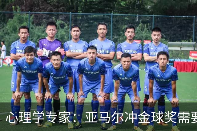 心理学专家：亚马尔冲金球奖需要强大的心理平衡