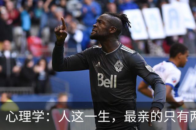 心理学：人这一生，最亲的只有两个人，其余皆是过客