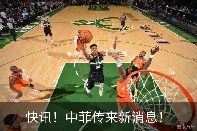 快讯！中菲传来新消息！