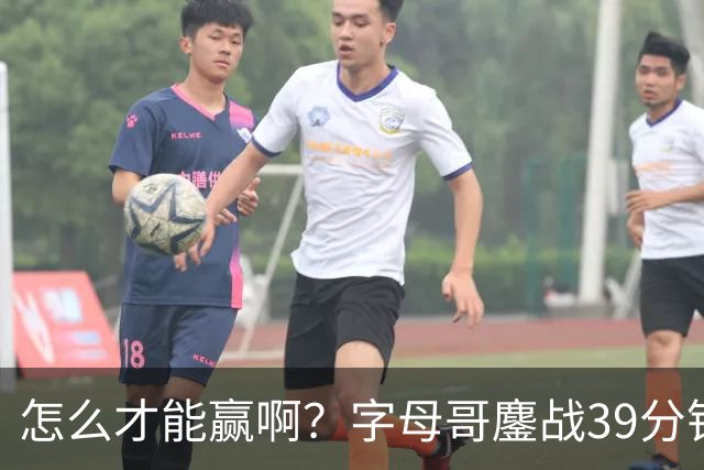 怎么才能赢啊？字母哥鏖战39分钟23中12 空砍29+15+11大三双