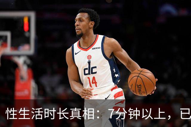 性生活时长真相：7分钟以上，已超大多数人