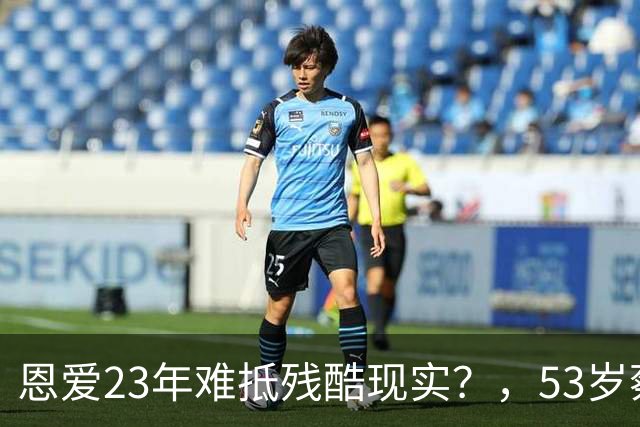 恩爱23年难抵残酷现实？，53岁蔡少芬瘦成皮包骨，，丈夫心梗险让她守寡