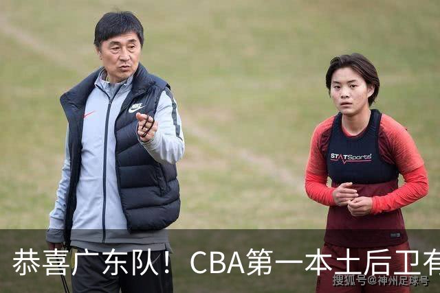 恭喜广东队！CBA第一本土后卫有望加盟，这可是亚帅的争冠答案？