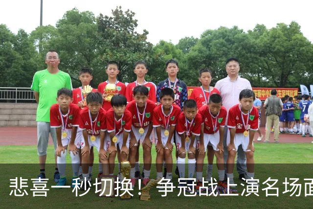 悲喜一秒切换！争冠战上演名场面，离场球迷折返看台，空欢喜一场