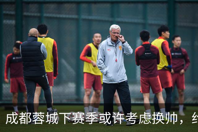 成都蓉城下赛季或许考虑换帅，约翰阿洛伊西无缘留任，引发热议