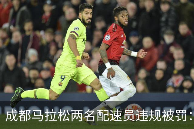 成都马拉松两名配速员违规被罚：取消成绩、禁赛两年