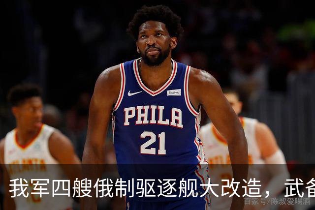 我军四艘俄制驱逐舰大改造，武备全国产化，130巨炮为何保留？