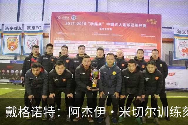戴格诺特：阿杰伊·米切尔训练刻苦心态沉稳 持球时再次掌控比赛