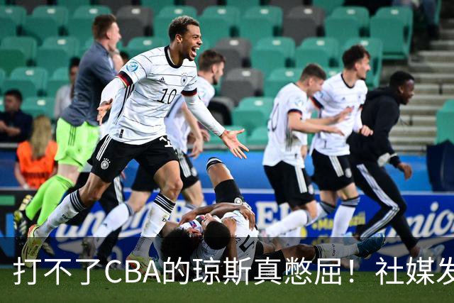 打不了CBA的琼斯真憋屈！社媒发文寄语回归，但年龄和打法受限
