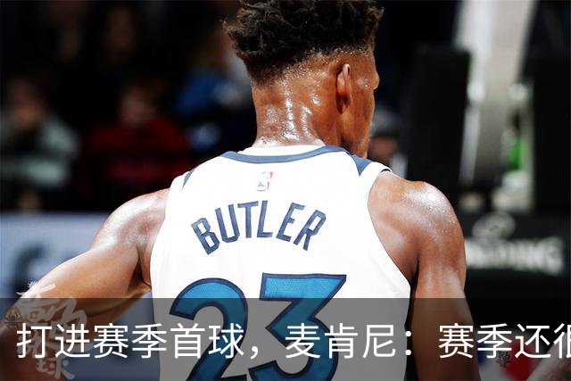 打进赛季首球，麦肯尼：赛季还很漫长，我们必须找到合适的默契