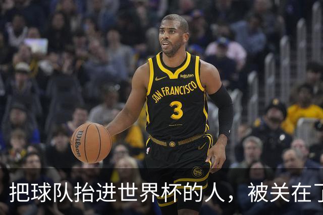 把球队抬进世界杯的人，被关在了世界杯门外！
