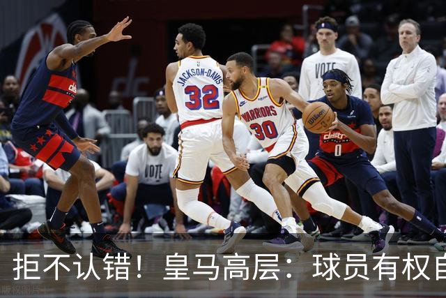 拒不认错！皇马高层：球员有权自由表达个人看法！中国赞助商没撤！