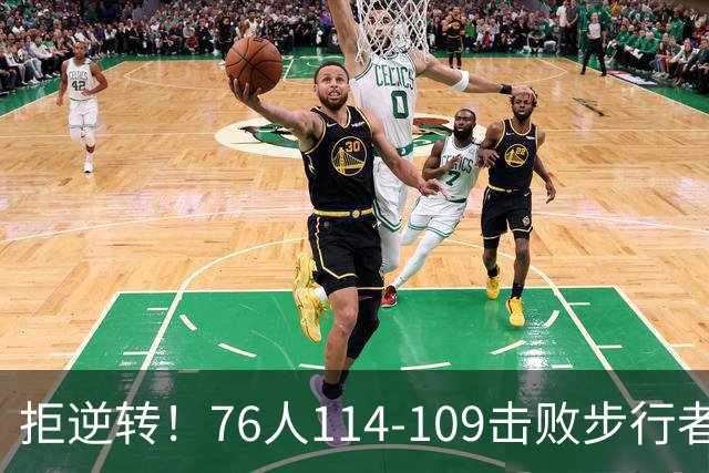拒逆转！76人114-109击败步行者！詹姆斯创纪录，NBA最强底薪诞生