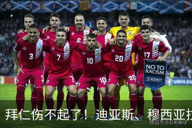 拜仁伤不起了！迪亚斯、穆西亚拉伤缺，赛巴里、格纳布里伤退