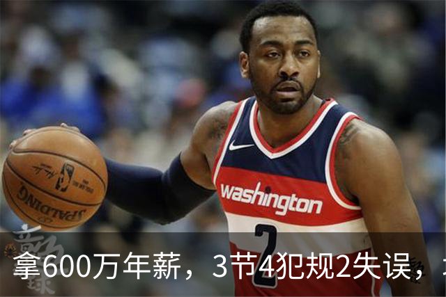 拿600万年薪，3节4犯规2失误，垃圾时间怒刷6分，这是顶薪后卫？