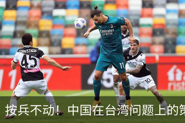 按兵不动！中国在台湾问题上的策略，十分高明，美国急的干瞪眼