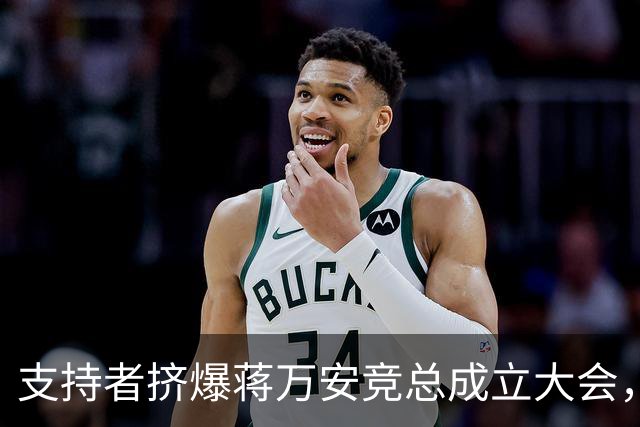 支持者挤爆蒋万安竞总成立大会，郑丽文：选择真正付出的人