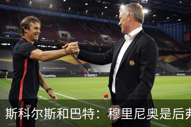 斯科尔斯&巴特：穆里尼奥是后弗格森时代曼联最佳主帅