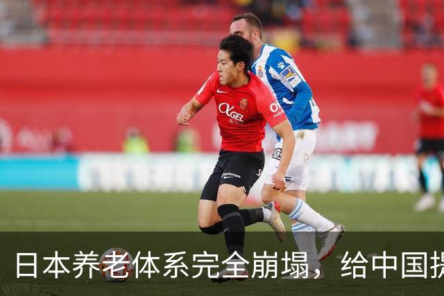 日本养老体系完全崩塌，给中国提个醒：最先倒下的，恐怕不是老人
