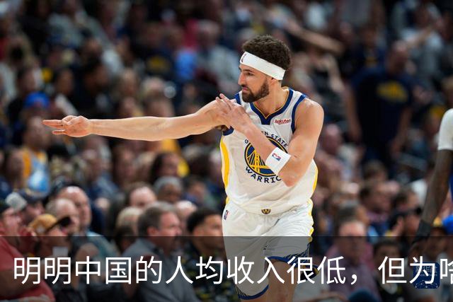 明明中国的人均收入很低，但为啥老百姓的生活比发达国家都要好？