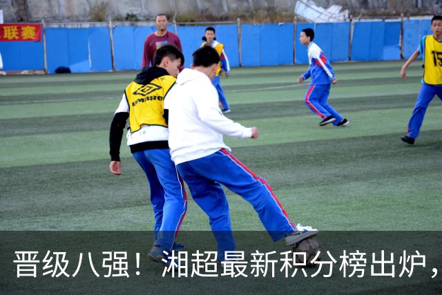 晋级八强！湘超最新积分榜出炉，淘汰赛邵阳将迎战……