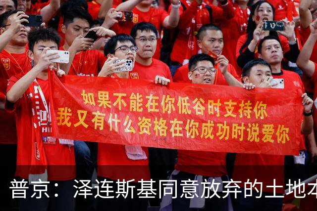 普京：泽连斯基同意放弃的土地本就不属于乌克兰，而是属于历史上的俄罗斯