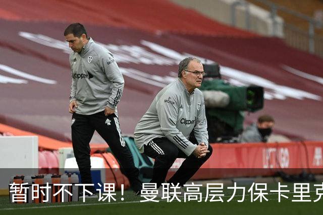 暂时不下课！曼联高层力保卡里克，认为很多问题出自球员自身