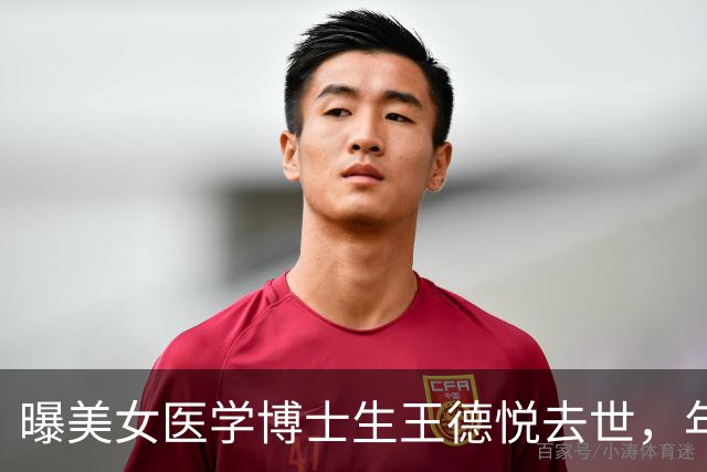 曝美女医学博士生王德悦去世，年仅27岁，生前曾后悔：毕业时做个普通人就好了！