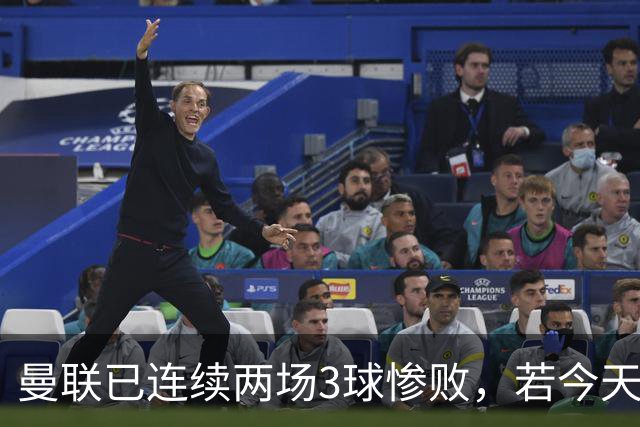 曼联已连续两场3球惨败，若今天输切尔西至少3球将破65年尴尬纪录
