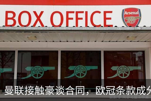 曼联接触豪谈合同，欧冠条款成分歧点