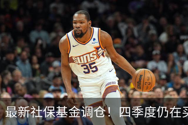 最新社保基金调仓！四季度仍在买进！持有单股市值超26亿元
