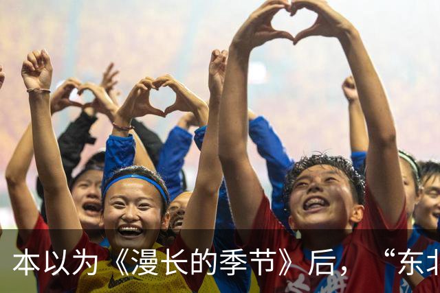 本以为《漫长的季节》后，“东北宇宙”又出王炸，被刘诗诗连累？