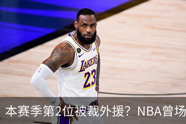 本赛季第2位被裁外援？NBA曾场均16.7分，来CBA三分13.3%或有意摆烂