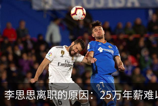 李思思离职的原因：25万年薪难以糊口！原来一切都有迹可循