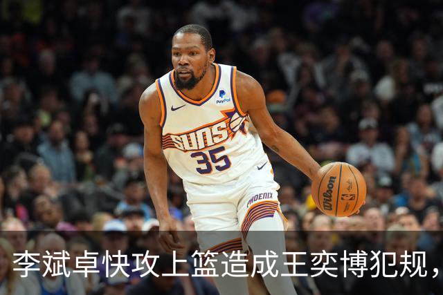 李斌卓快攻上篮造成王奕博犯规，王奕博示意对方支肘打到脸部