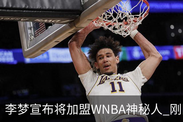 李梦宣布将加盟WNBA神秘人 刚刚夺得WCBA冠军