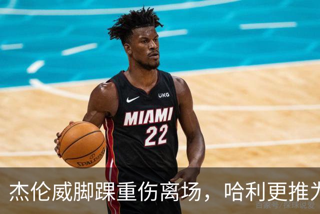 杰伦威脚踝重伤离场，哈利更推为他祈祷