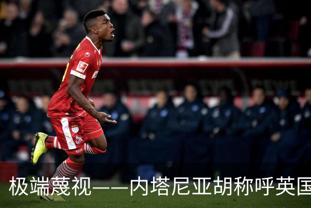 极端蔑视——内塔尼亚胡称呼英国为英国伊斯兰共和国