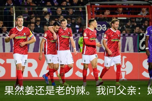 果然姜还是老的辣。我问父亲：姆巴佩堂堂足坛巨星，为什么非要说出这番话？他难道不清楚会得罪多少人？父亲摇摇头：他怎么可能不知道。你把被调侃的对象换成他们本国的，看他还敢不敢。说好听点是缺少敬畏之心，往直白了说就是德不配位。这句话，刚好戳中整件事最让人不舒服的地方。父亲那句“换成他们本国的...