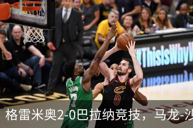 格雷米奥2-0巴拉纳竞技，马龙-沙维尔、巴尔武埃纳分别建功