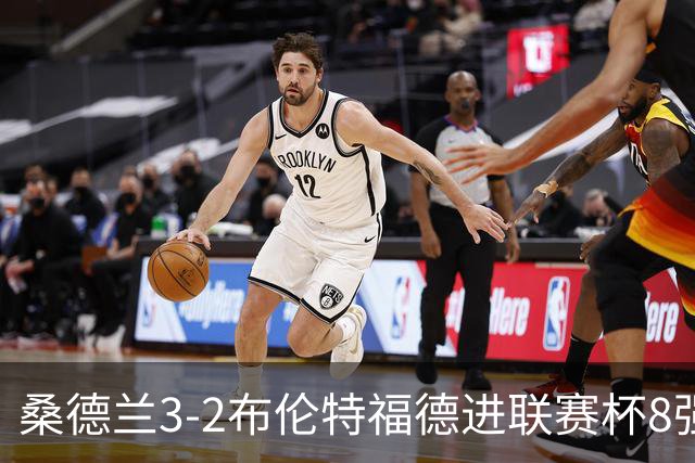 桑德兰3-2布伦特福德进联赛杯8强 塔比助攻双响 威尔逊破门难救主