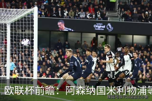 欧联杯前瞻：阿森纳国米利物浦等豪门阵容解析