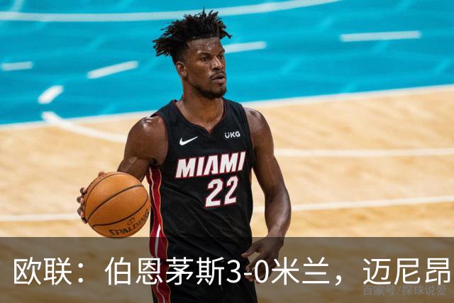欧联：伯恩茅斯3-0米兰，迈尼昂直红，阿德利任意球破门