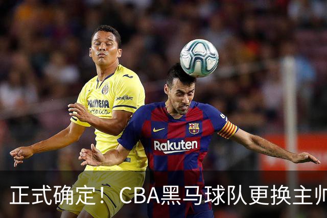 正式确定！CBA黑马球队更换主帅，许钟豪走马上任