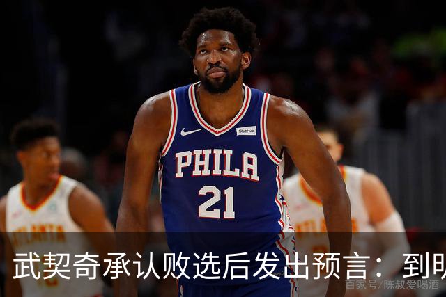 武契奇承认败选后发出预言：到明年，新政府就会对俄罗斯实施制裁
