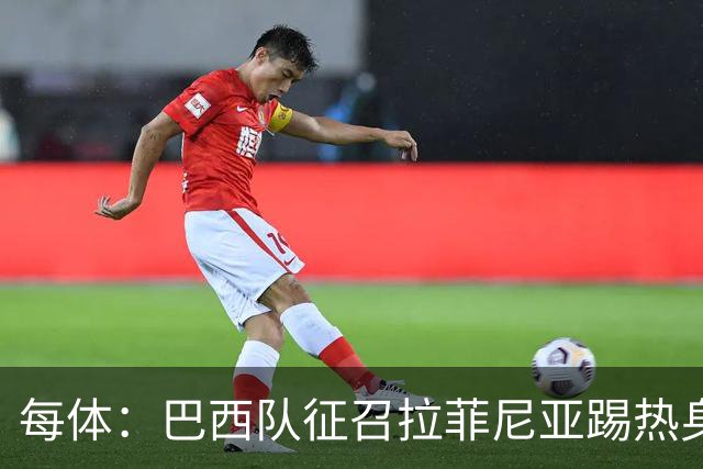 每体：巴西队征召拉菲尼亚踢热身赛，巴萨担忧其再受伤