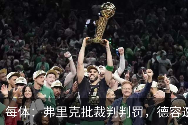 每体：弗里克批裁判判罚，德容遭嘘、库库不受欢迎
