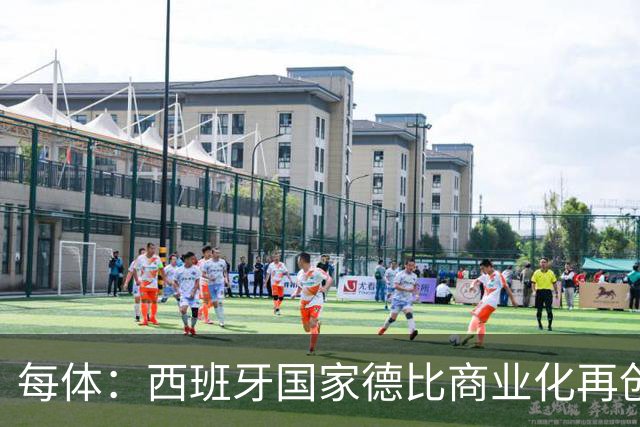 每体：西班牙国家德比商业化再创新高