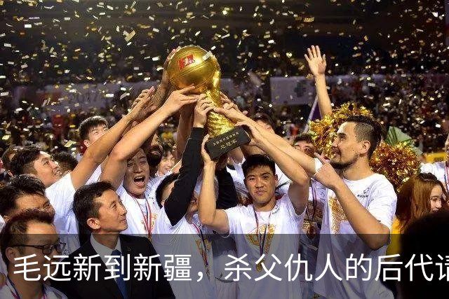 毛远新到新疆，杀父仇人的后代请求见一面，毛远新：他想干什么？