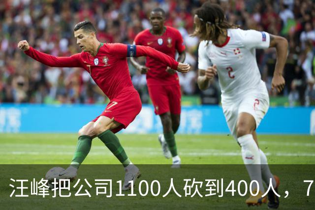 汪峰把公司1100人砍到400人，700人被裁。他说：“引入AI两个月，剩下400人干得比原来还好”，财务笑开了花。